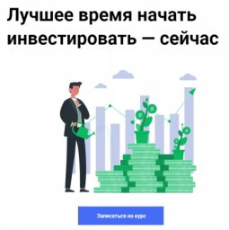 курс начни инвестировать курс начни инвестировать